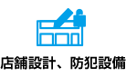 店舗設計、防犯設備