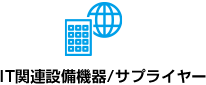 IT関連設備機器/サプライヤー