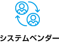 システムベンダー