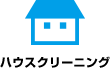 ハウスクリーニング関連事業者