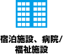 宿泊施設、病院/福祉施設関連事業者