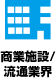 商業施設/流通業界関連事業者