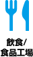 飲食/食品工場関連事業者