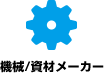 機械/資材メーカー