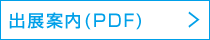 出展案内