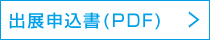 出展申込書