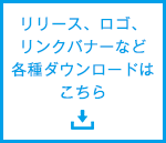 リリース、ロゴ、リンクバナーなど各種ダウンロードはこちら