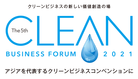 クリーンビジネスフォーラム2019